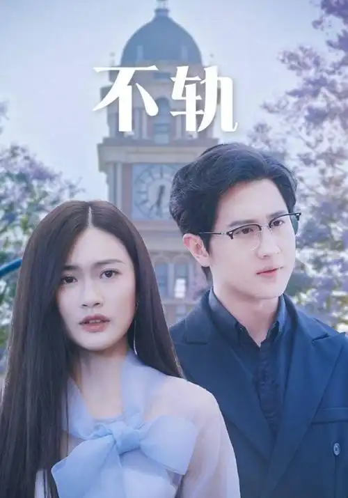 青山不渡古装电视剧全集免费观看